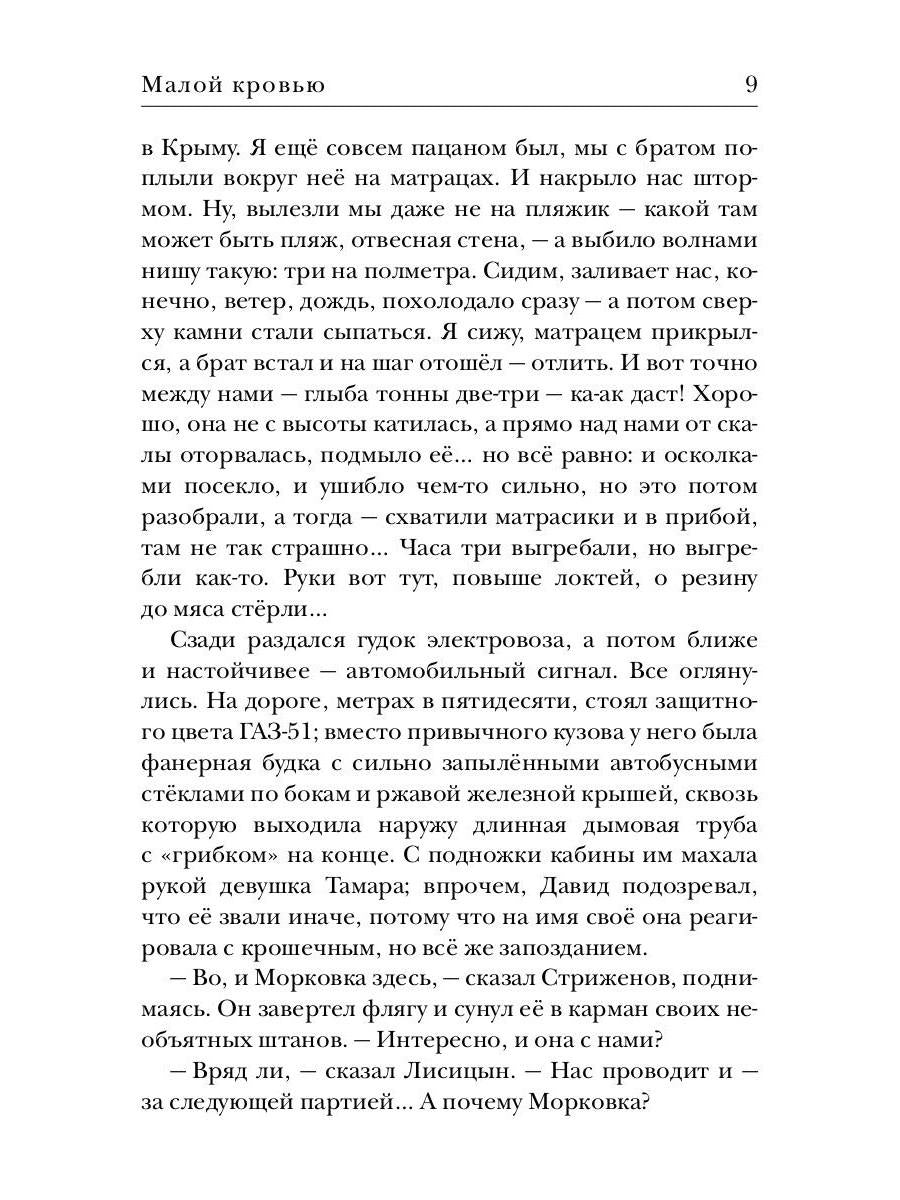 Космополиты: Малой кровью: роман