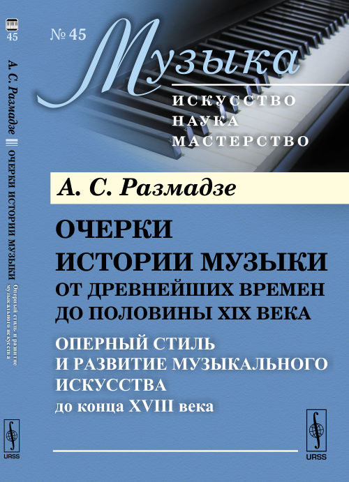 Очерки истории музыки от древнейших времен до половины XIX века: Оперный стиль и развитие музыкального искусства до конца XVIII века