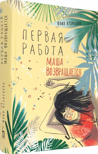 Кузнецова. Первая работа: Маша возвращается