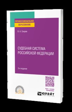 СУДЕБНАЯ СИСТЕМА РОССИЙСКОЙ ФЕДЕРАЦИИ 3-е изд., пер. и доп. Учебное пособие для СПО