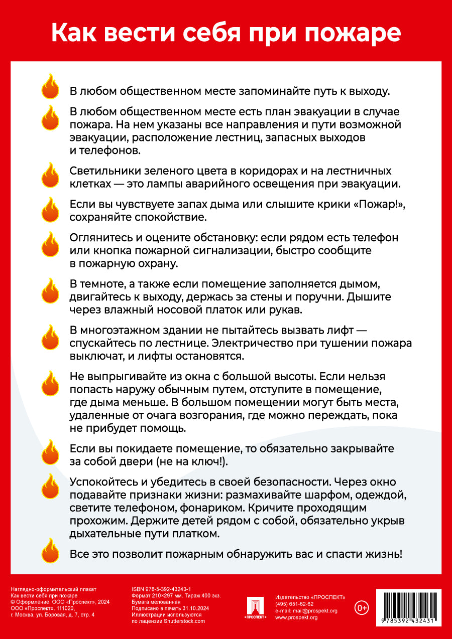 Как вести себя при пожаре. Наглядно-оформительный плакат.-М.:Проспект,2025. Формат А4