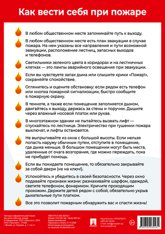 Как вести себя при пожаре. Наглядно-оформительный плакат.-М.:Проспект,2025. Формат А4