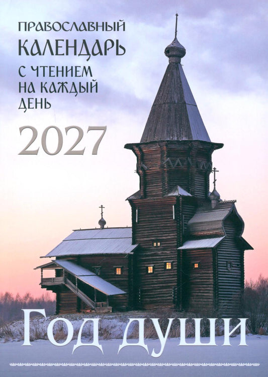Год души. Православный календарь с чтением на каждый день 2027 год