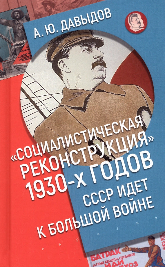 "Социалистическая реконструкция" 1930-х годов: СССР идет к большой войне