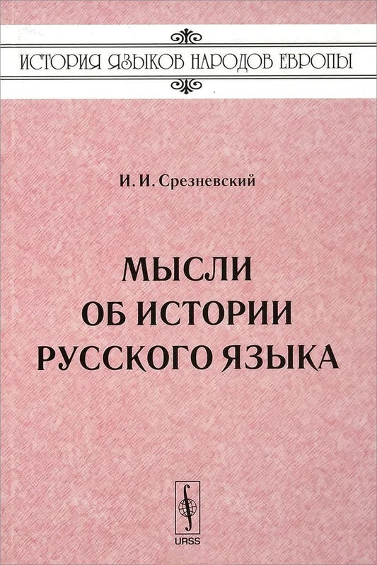 Мысли об истории русского языка