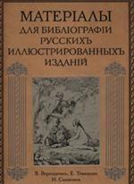 Материалы для библиографии