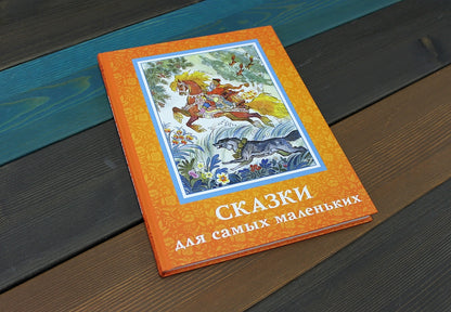 Сказки для самых маленьких