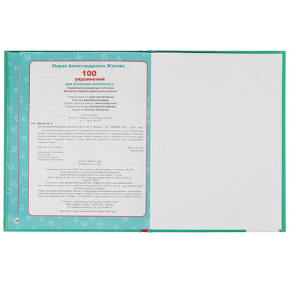 100 упражнений для развития интеллекта. Жукова М. А.. Методика раннего развития. Умка в кор.12шт