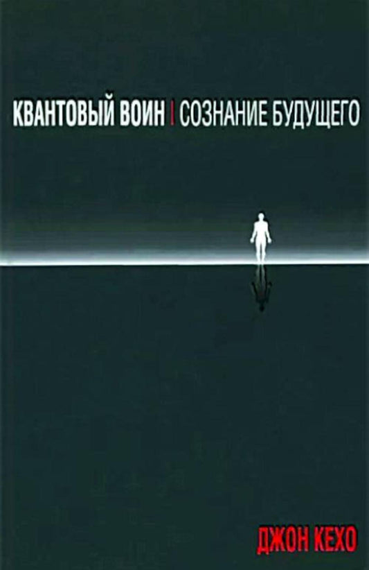 Квантовый воин: сознание будущего (тв.обл)