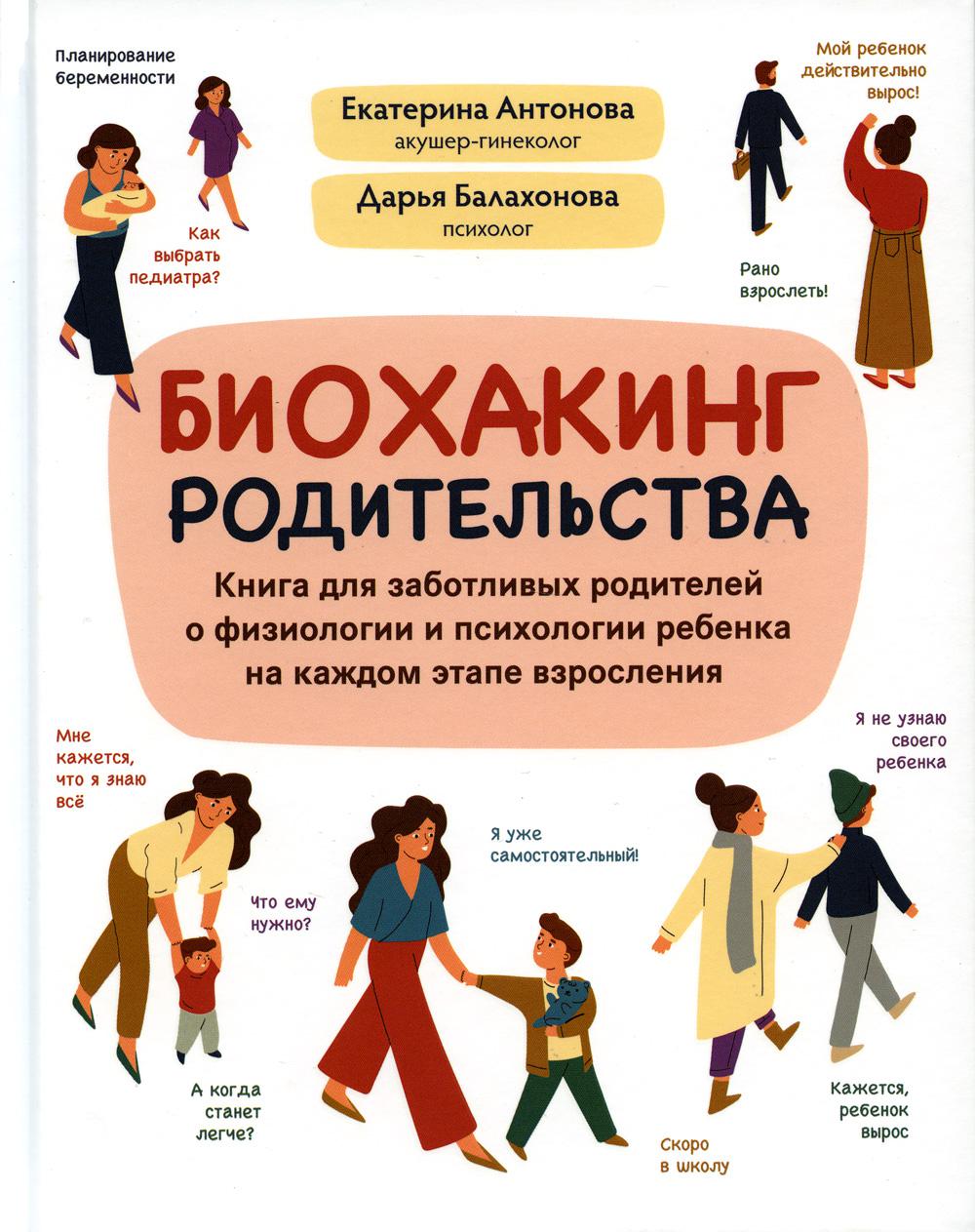 Биохакинг родительства: книга для заботливых родителей о физиологии и психологии ребенка