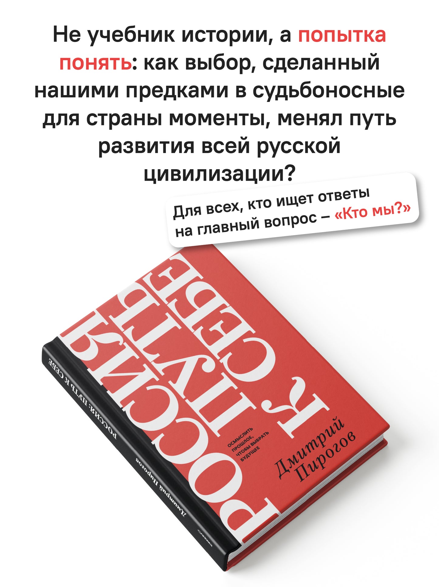 Россия путь к себе.Осмыслить прошлое,чтобы выбрать будущее