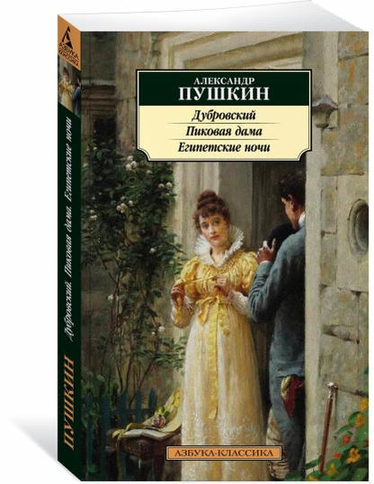 Дубровский. Пиковая дама. Египетские ночи