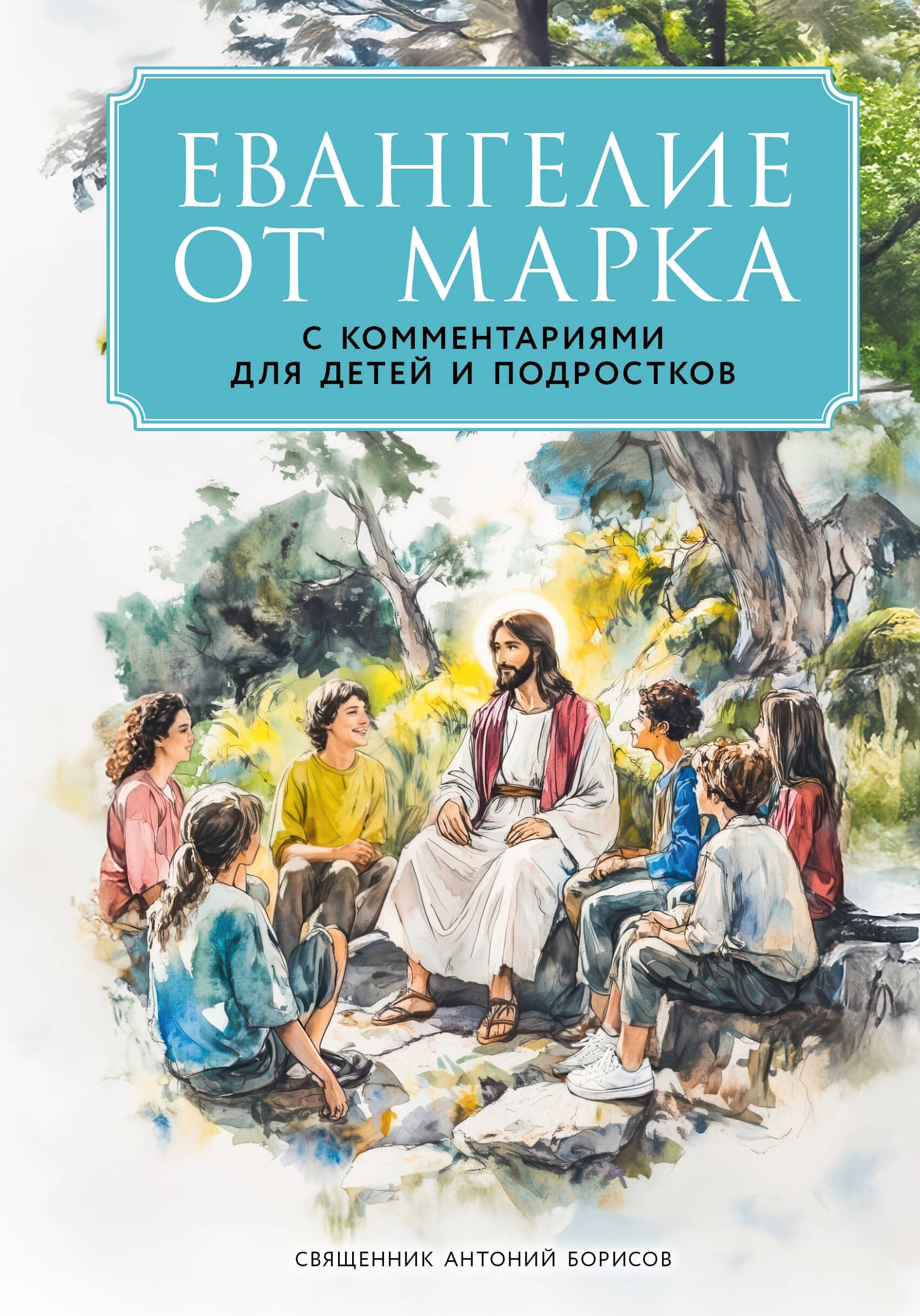 Евангелие от Марка: с комментариями для детей и подростков