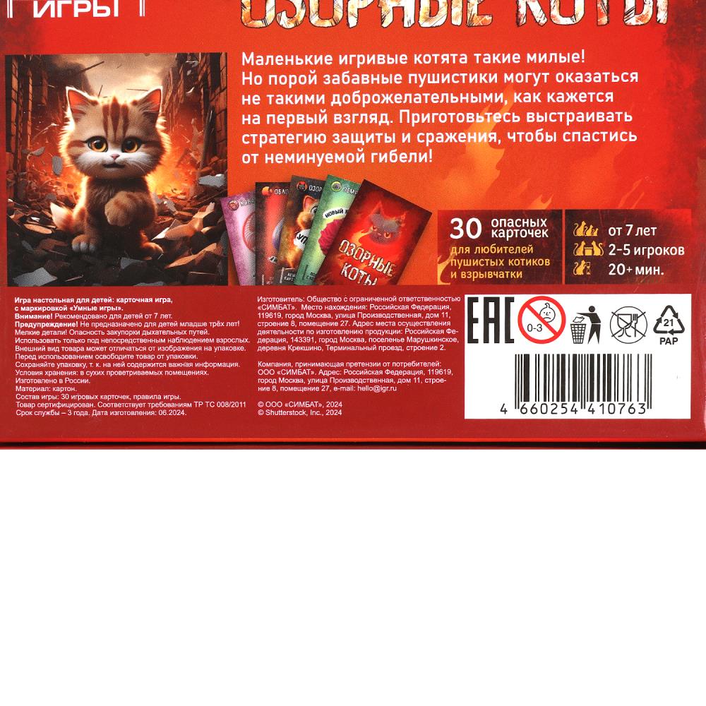 Озорные коты. Карточная игра в плотной коробке. 160х110х40 мм. Умные игры в кор.50шт