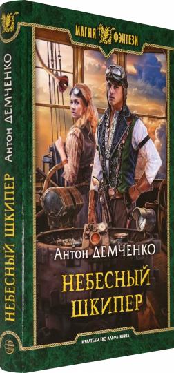 Небесный шкипер