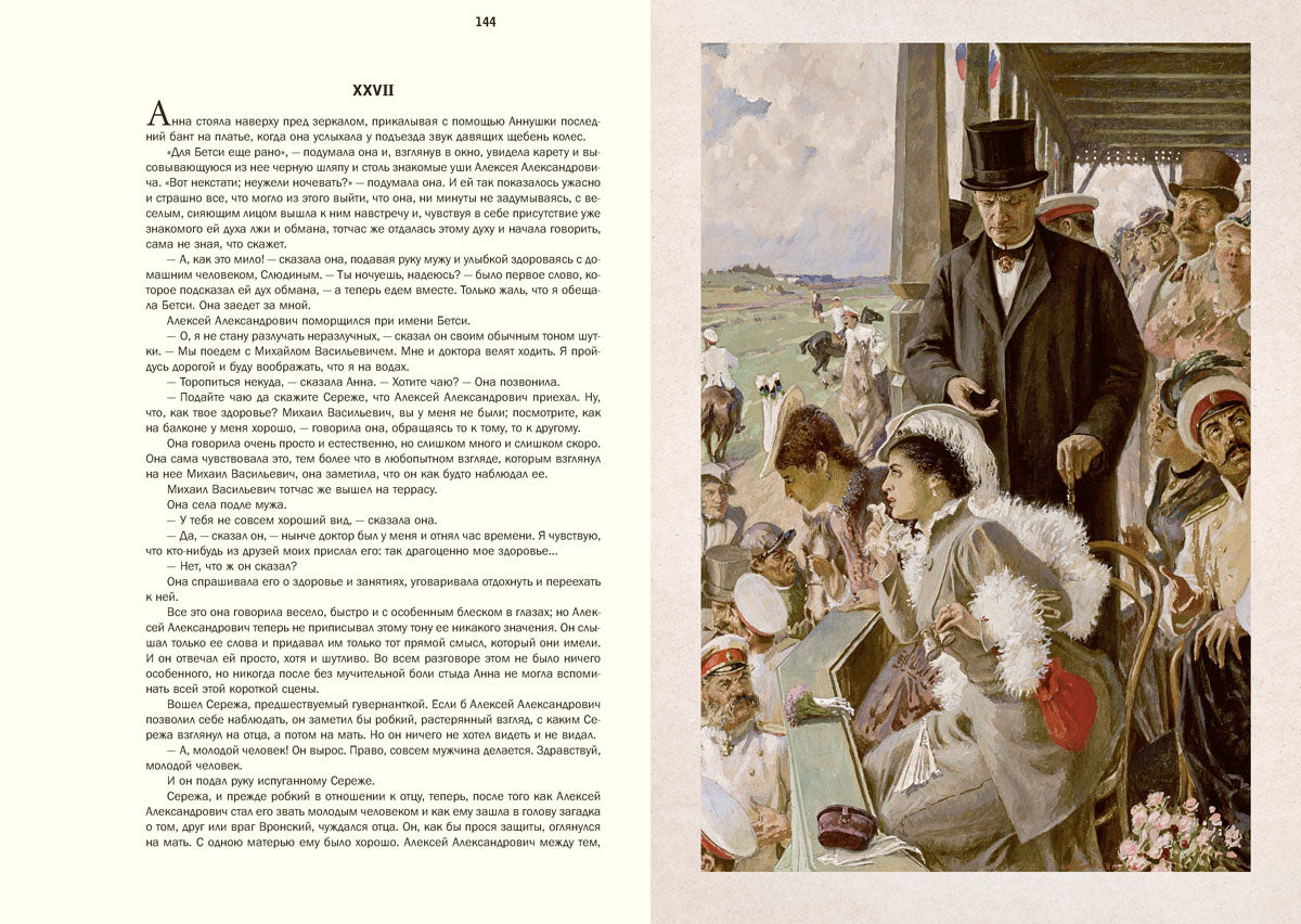 Толстой. Анна Каренина