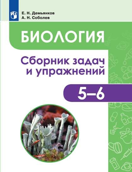 Биология. Растения. Грибы. Лишайники 5-6кл