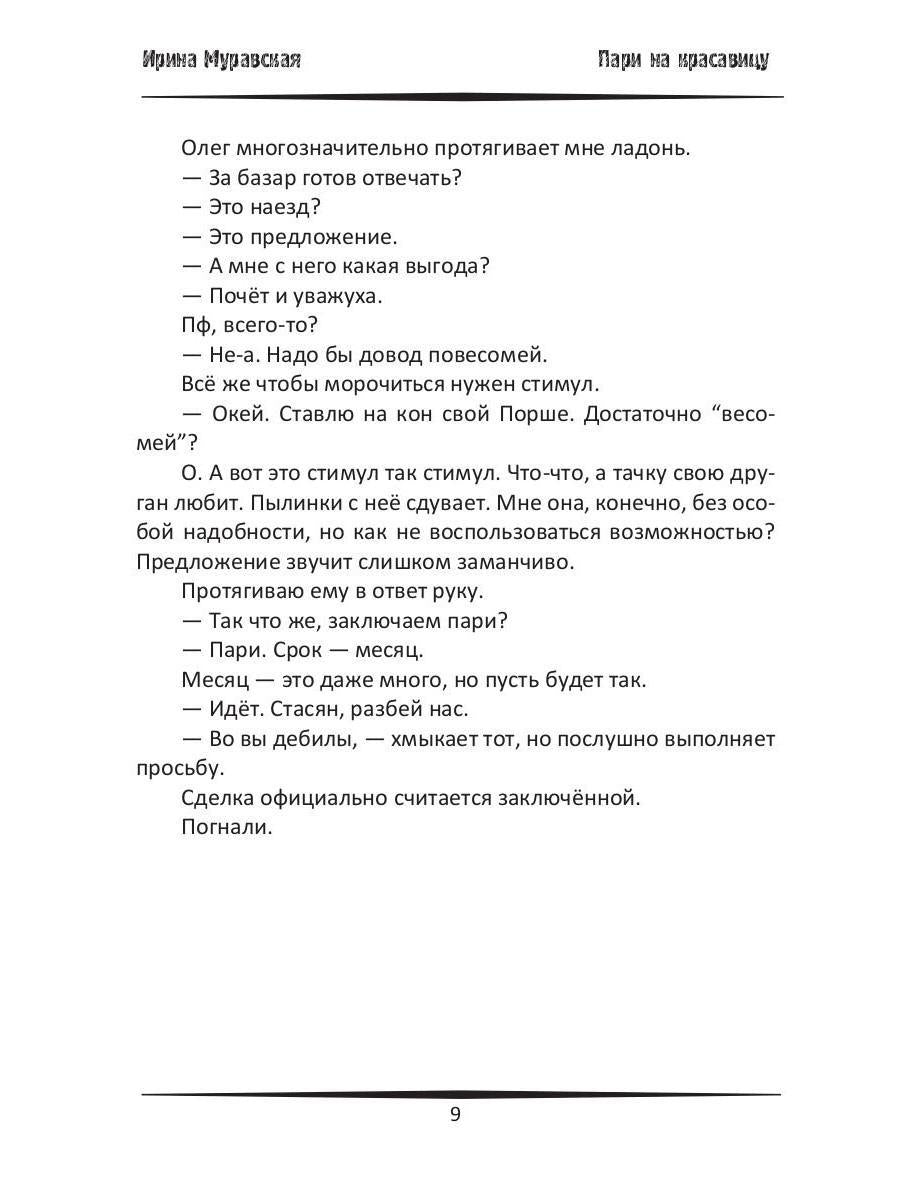 Пари на красавицу