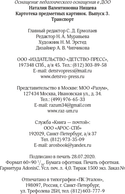 Картотека предметных картинок. Выпуск 3. Транспорт. 3-7 лет.(Новый формат) ФГОС. Наглядный дидактический материал.