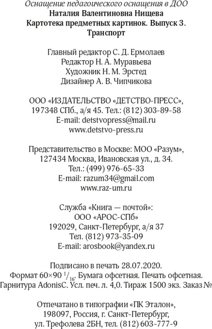 Картотека предметных картинок. Выпуск 3. Транспорт. 3-7 лет.(Новый формат) ФГОС. Наглядный дидактический материал.