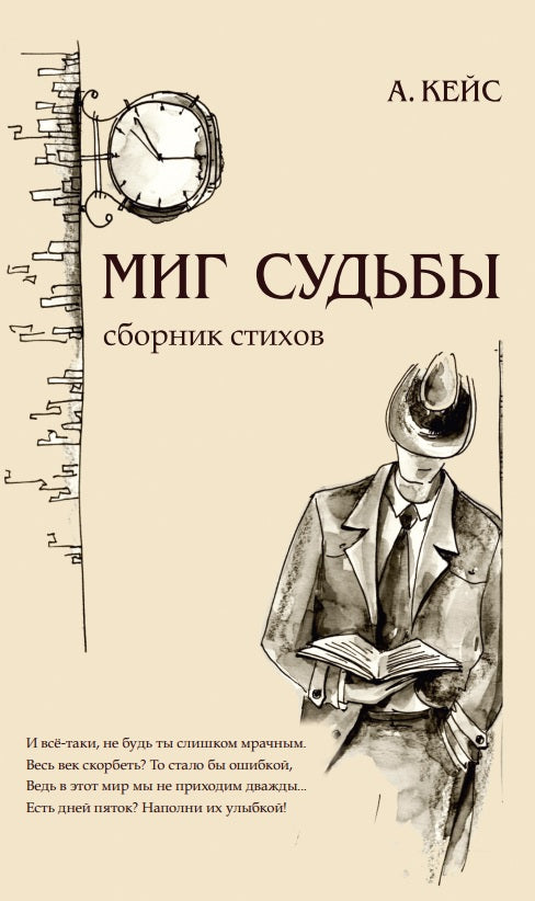 Миг судьбы. Сборник стихов / Кейседин Алиев