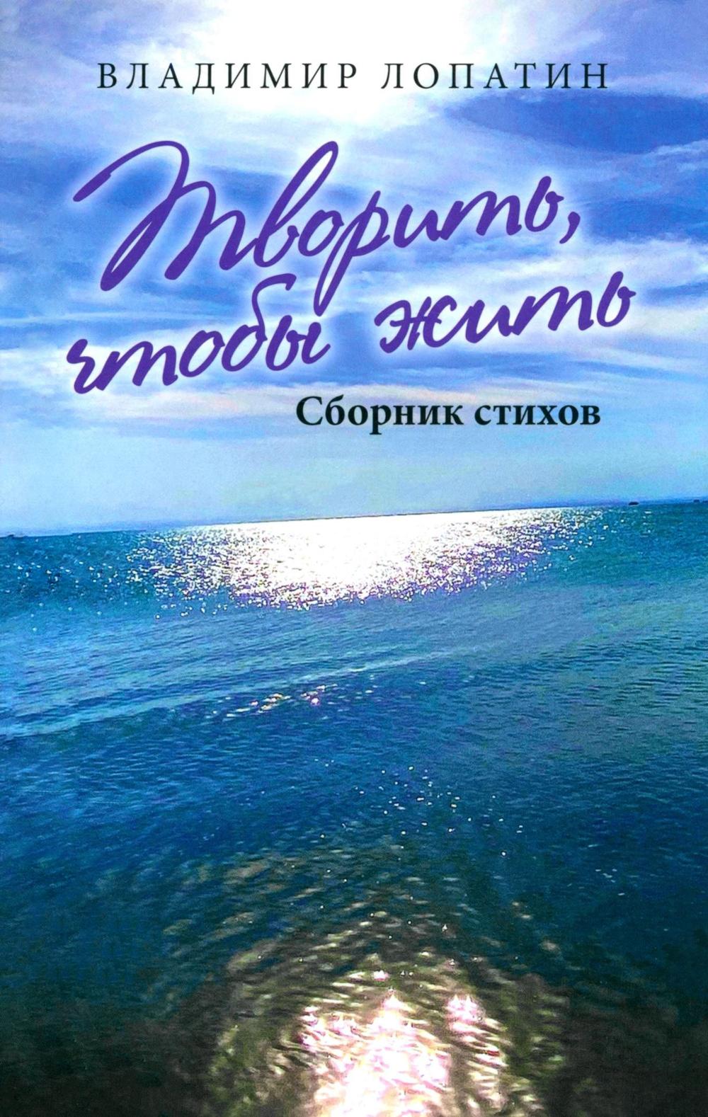 Творить, чтобы жить. Сборник стихов (12+)