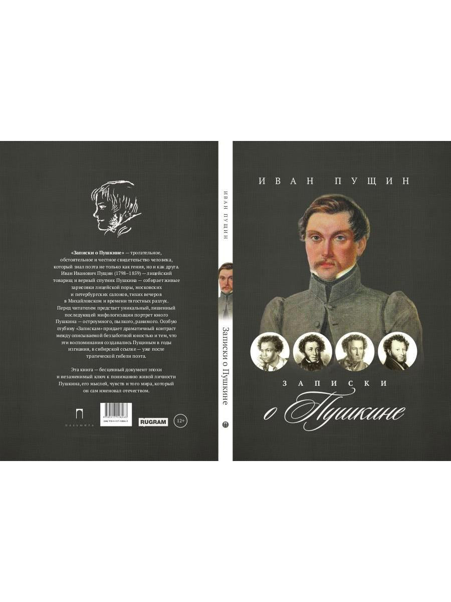 Рип.ВоспОПисат.Записки о Пушкине