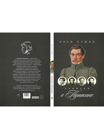 Рип.ВоспОПисат.Записки о Пушкине