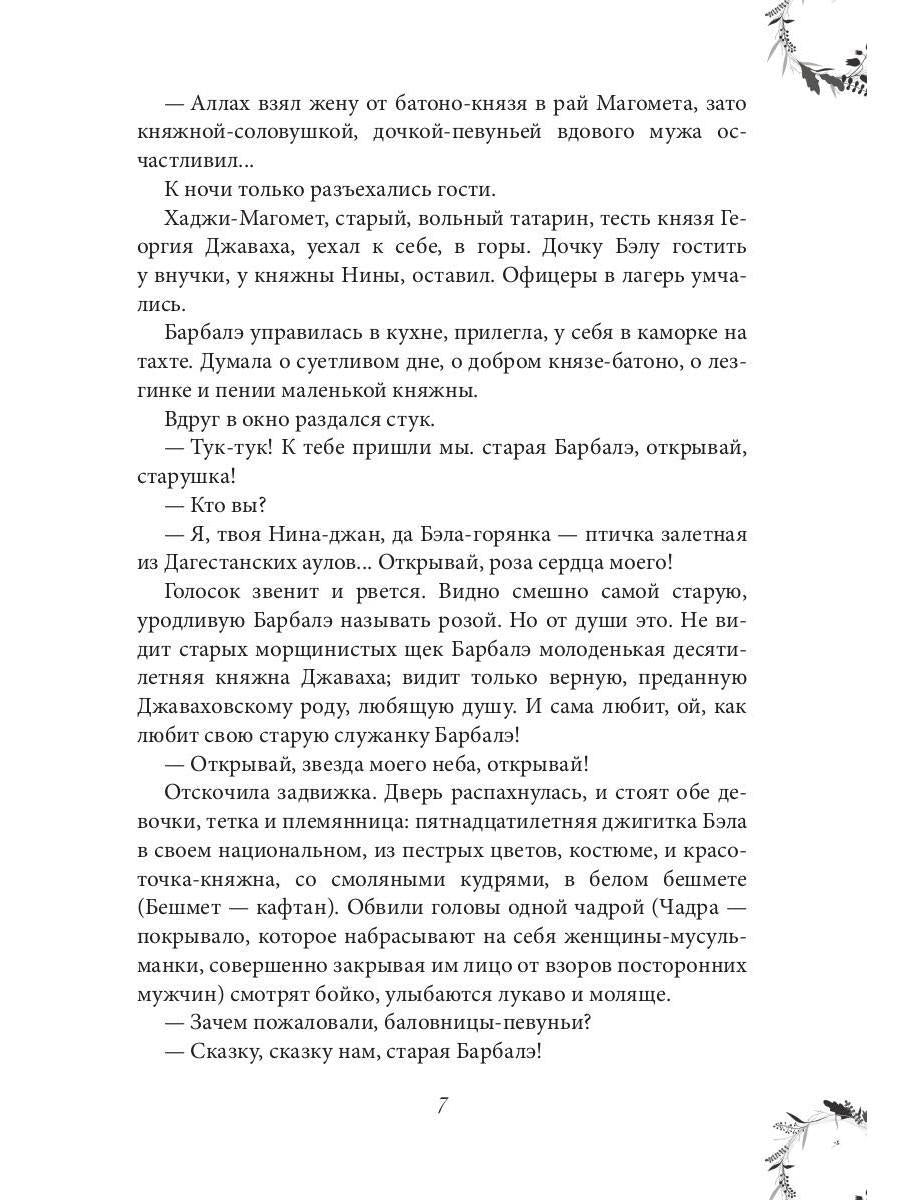 Рип.ЖизниСудьбы.Вечера княжны Джавахи