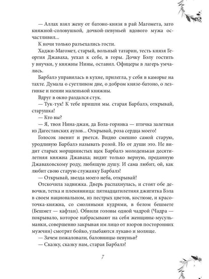 Рип.ЖизниСудьбы.Вечера княжны Джавахи