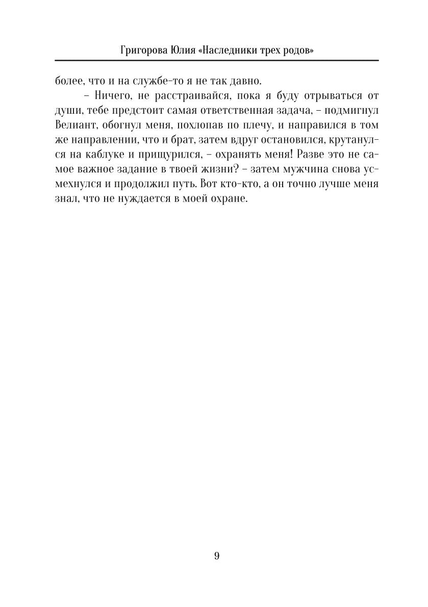 Наследники трех родов