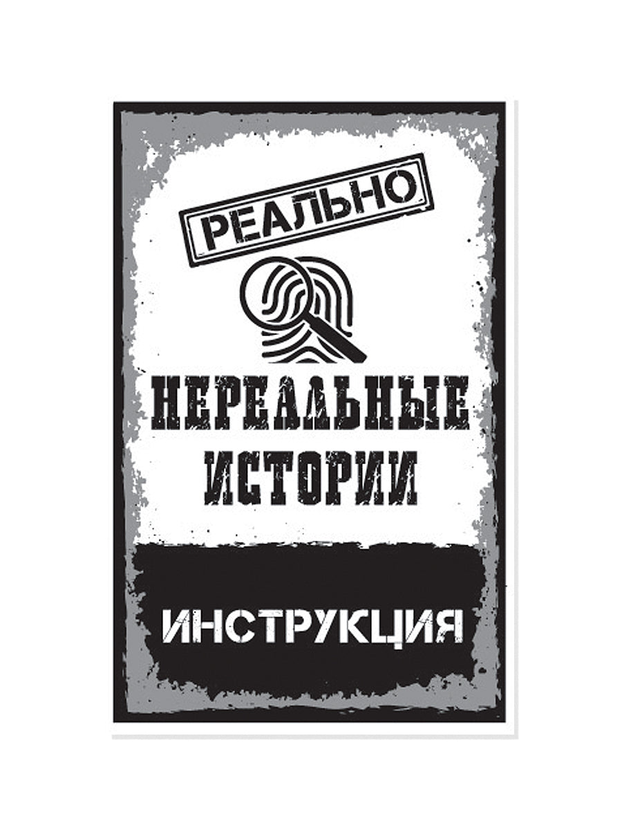 Игра настольная "Реально. Нереальные истории"