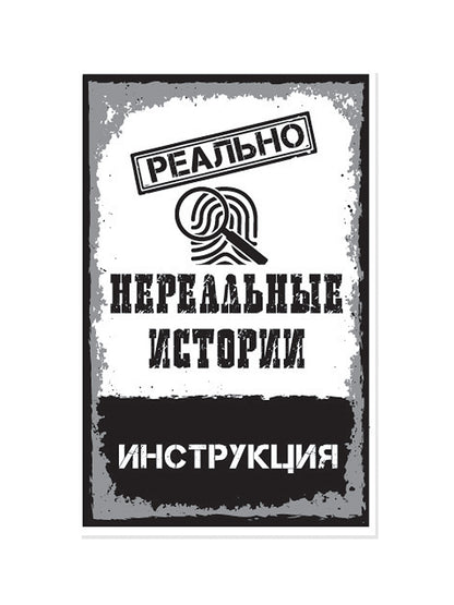Игра настольная "Реально. Нереальные истории"