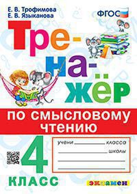 ТРЕНАЖЕР ПО СМЫСЛОВОМУ ЧТЕНИЮ. 4 КЛАСС. ФГОС (Экзамен)