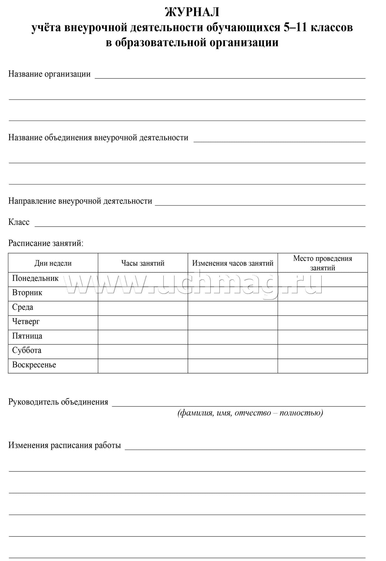 Журнал учёта внеурочной деятельности обучающихся 5-11 классов в ОО. (Формат А4, блок бумага офсетная пл.65, обложка офсетная, пл. 160) 48 стр.