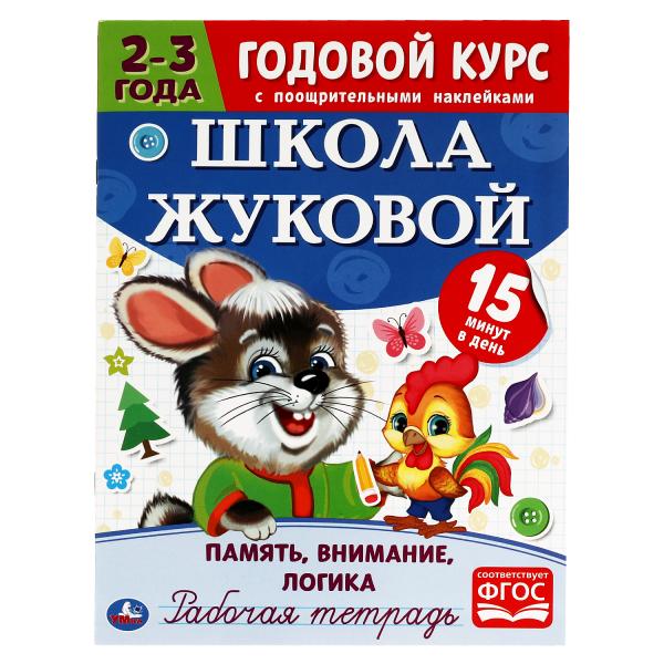 Память, внимание, logique. Рабочая тетрадь.Годовой курс. Школа Жуковой 2-3 ans. 16ст.Умка в кор.50шт