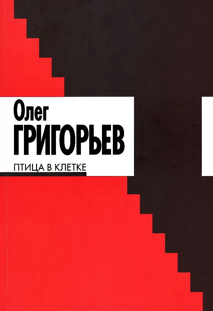 Птица в клетке: стихи и проза