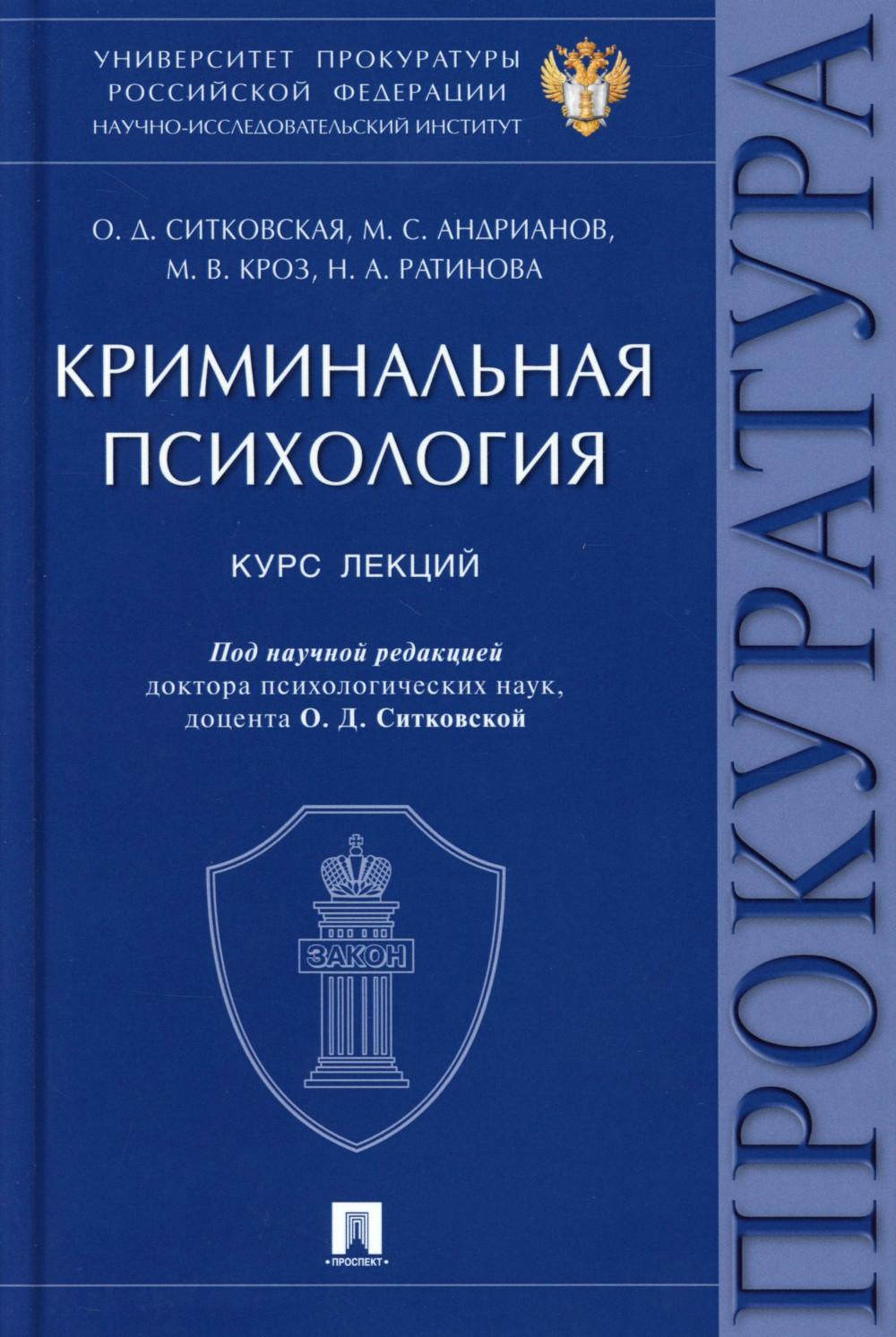 Криминальная психология.Курс лекций.-М.:Проспект,2026.