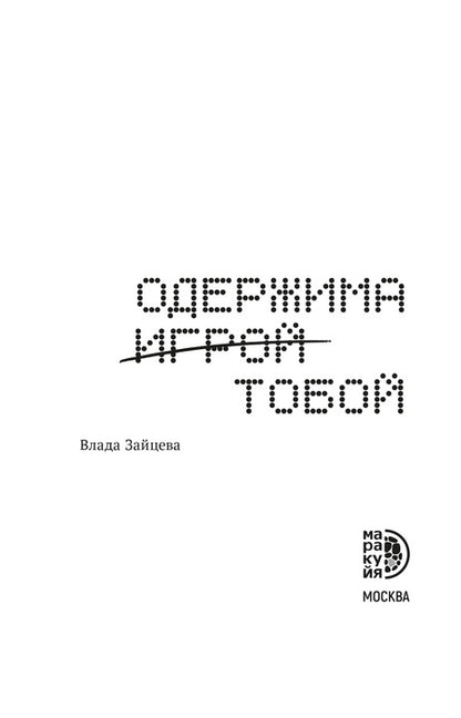 Зайцева. Одержима игрой тобой