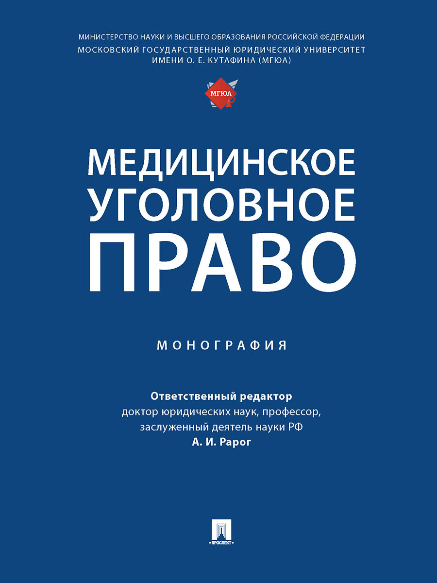 Медицинское уголовное право. Монография.-М.:Проспект,2025. /=248076/
