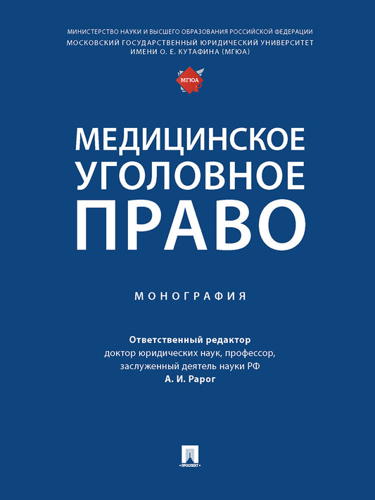 Медицинское уголовное право. Монография.-М.:Проспект,2026.