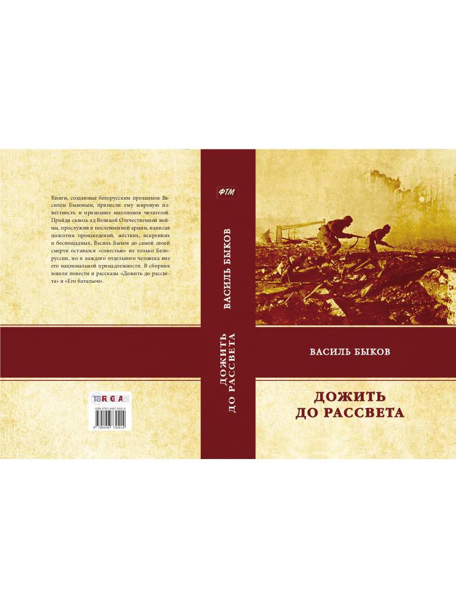 Рип.ЛегендКн.ФТМ.Дожить до рассвета