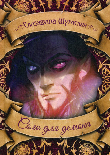 Рип.ЧистоМагУб.Соло для демона