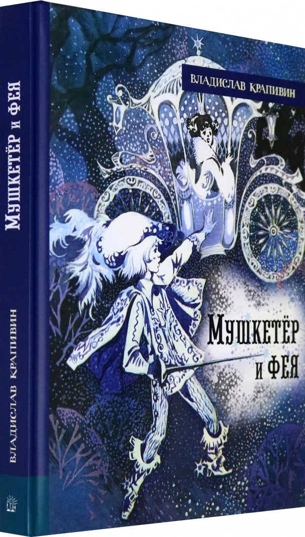 Мушкетёр и фея