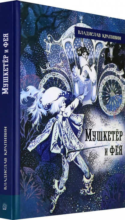 Мушкетёр и фея