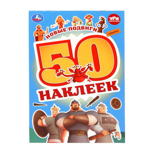 Nouveaux produits. Три Богатыря. 50 autocollants. 145х210 mm. Скрепка. 2 étoiles. Ouais. en cor.50шт