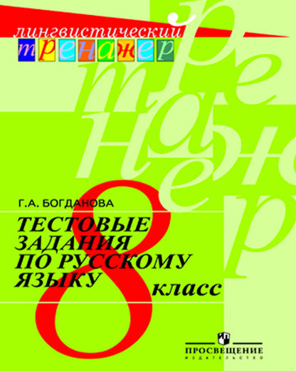Рус. язык 8кл [Тестовые задания]