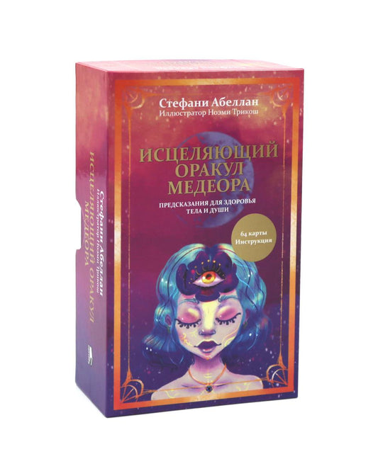 Исцеляющий оракул Медеора. Предсказания для здоровья тела и души (64 карты + инструкция)