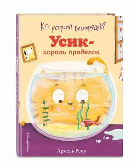 Кто устроил беспорядок? Усик – король проделок (ил. М. Гранжирар)