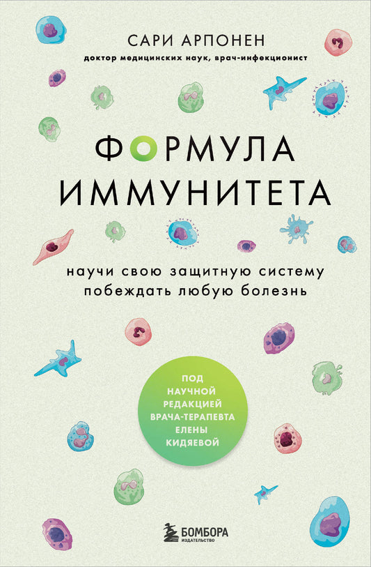 Формула иммунитета. Научи свою защитную систему побеждать любую болезнь.